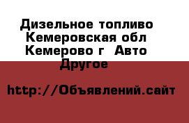 Дизельное топливо - Кемеровская обл., Кемерово г. Авто » Другое   